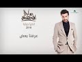 عرفنا بعض ماجد المهندس 