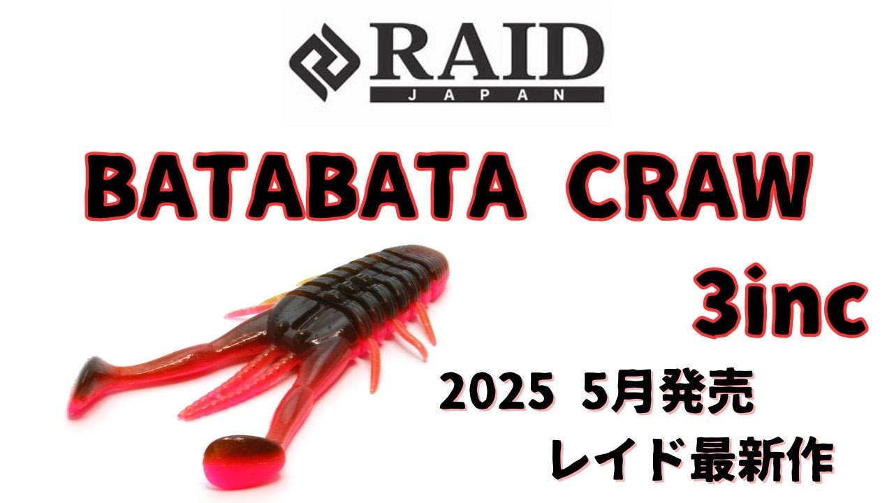 【バス釣り　レイドジャパン　ワーム　水中映像】RAID JAPAN  BATABATA CRAW   バタバタクロー 3inch 3インチ クロー