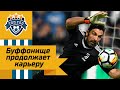 Буффон продлил контракт с Пармой