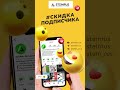 Скидка подписчикам