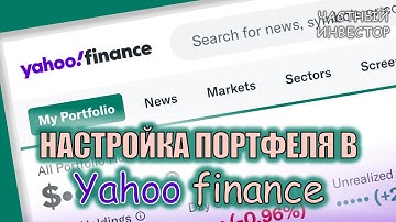 Как настроить Yahoo Finance для контроля за инвестиционным портфелем