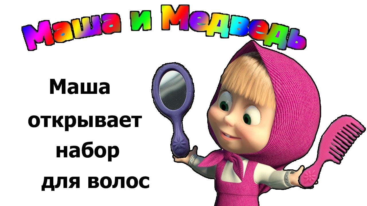 Где маша открывает