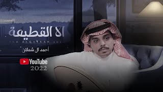 احمد ال شملان - الا القطيعة (حصريا) 2022