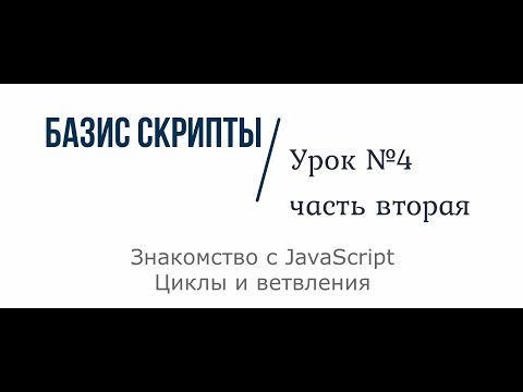 Базис Скрипт. Знакомство с JavaScript. Циклы