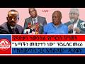 በቅርብ ግዜ እናጠፋቸዋለን ጌታቸው የጻድቃን ካውንስል የጦርነት ዝግጅት እጣችን መበታተን ነው ፕሮፌሰር መረራ 