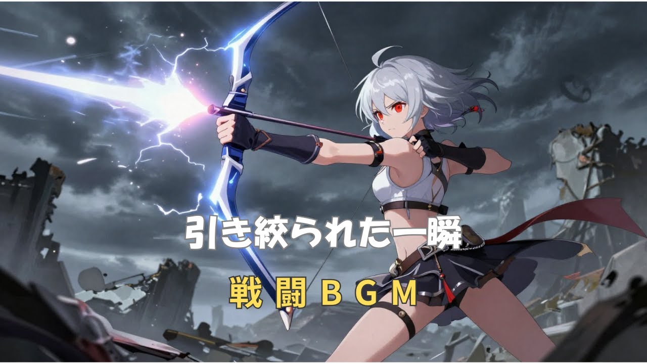 【フリーBGM】戦闘BGM　引き絞られた一瞬【ロック・バトル・疾走感・緊張感】