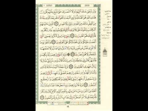 سورة البقرة من الاية 120 الى الاية 126 بصوت القارئ الشيخ ماهر المعيقلى