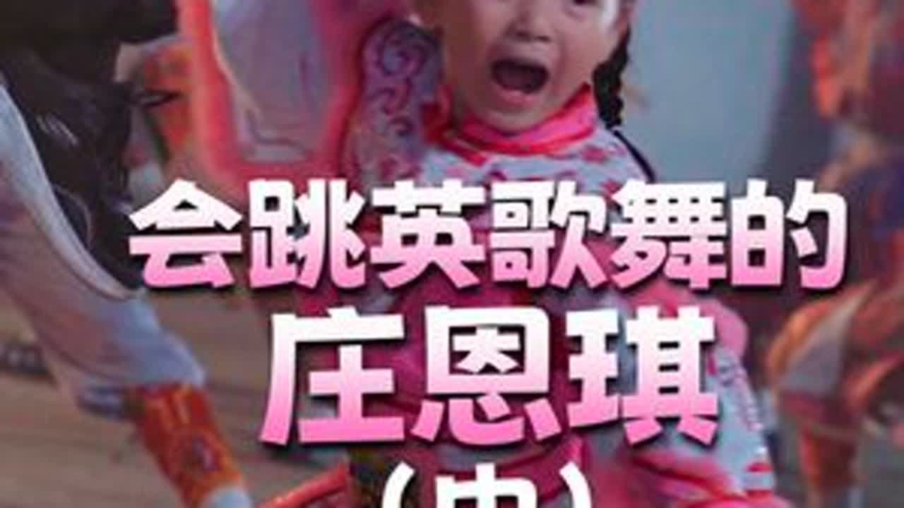 会跳英歌舞的庄恩琪（中） 走进可可爱爱庄恩琪小朋友的日常生活#英歌舞 #传承文化 #骗你生女儿 #庄恩琪  #英歌小女孩