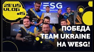 ZEUS VLOG #15: ПОБЕДА TEAM UKRAINE НА WESG!