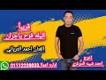 الفنان احمد الترباني كليب الليله فرح يا جيران