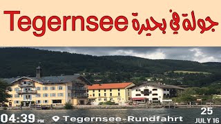 جولة في بحيرة تيغرنزيه Round trip in Tegernsee lake | ألمانيا