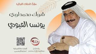 يونس العبودي  _  شوك محمداوي  ||  #ضيييم_ابوحازم  #ربع_اصلي  2023