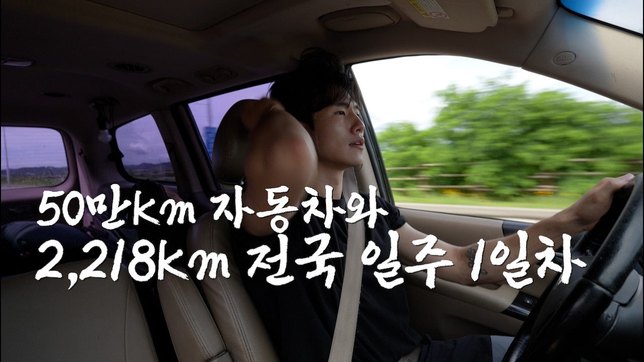 50만km 자동차와 2,218km 전국 일주 -출발편-