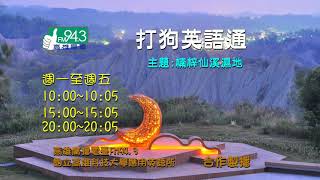 打狗英語通_1081008              Topic: 楠梓仙溪濕地Nanzihsiian River Wetland