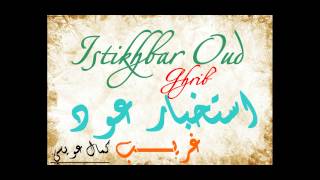 Istikhbar Ghrib Oud...استخبار غريب عود