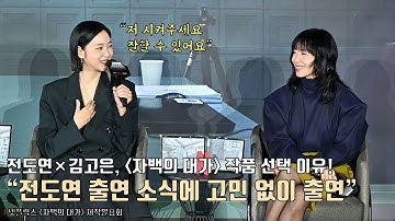 전도연×김고은, ‘자백의 대가’ 작품 선택 이유! Kim Goeun, Jeon Doyeon | 넷플릭스 [자백의 대가] 언론시사회