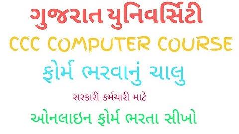 GUJARAT UNI CCC COMPUTER COURSE FORM FILL UP STARTED