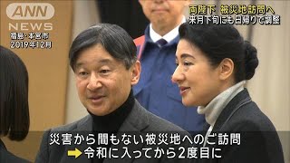 両陛下　能登半島地震の被災地へ 来月下旬にも日帰り訪問で調整(2024年2月21日)