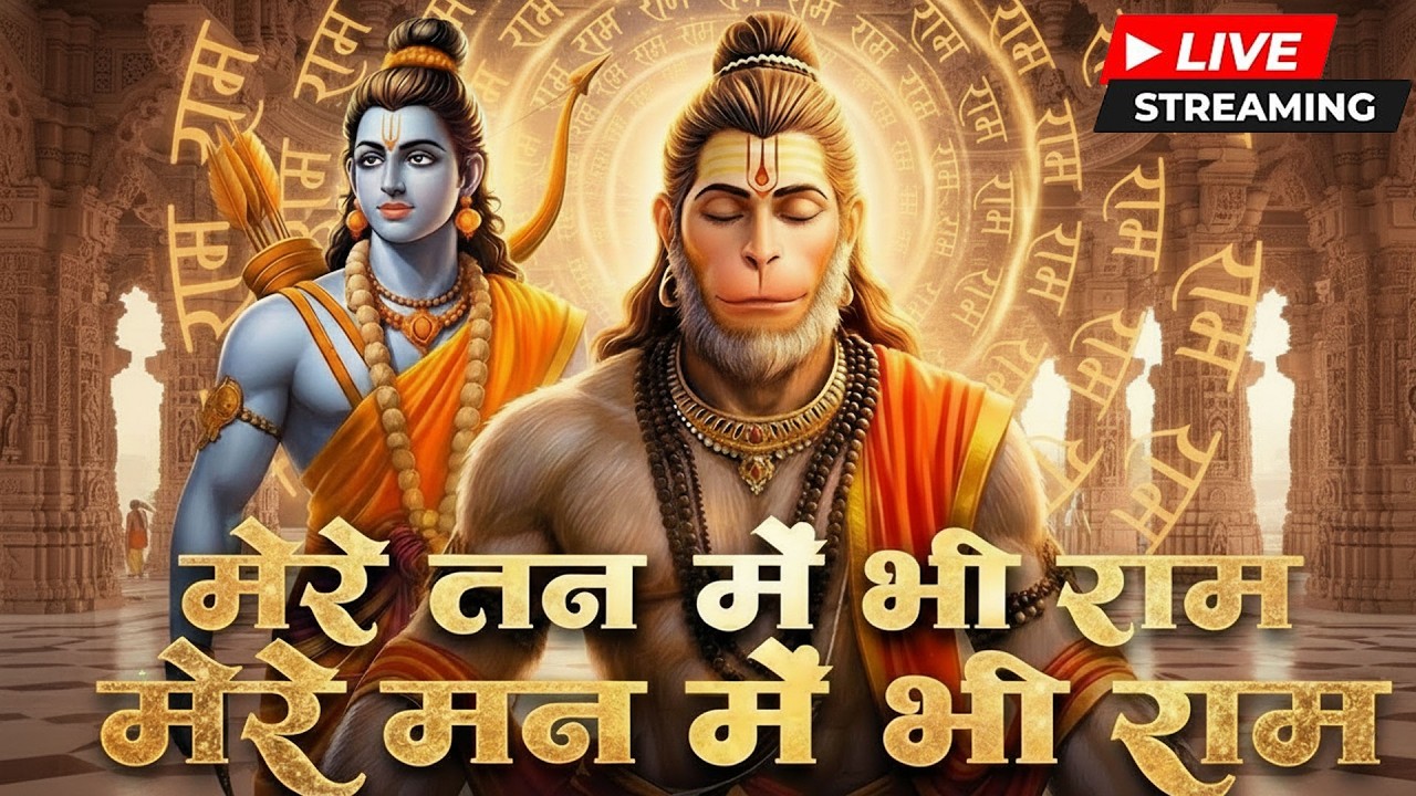 मेरे तन में भी राम मेरे मन में भी राम | Ram Naam Kirtan | Ram Naam | Ram Dhun | Mere Man Me Bhi Ram