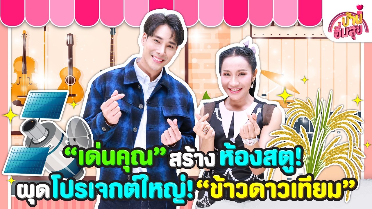 “เด่นคุณ” สร้างห้องสตู! ผุดโปรเจกต์ใหญ่! “ข้าวดาวเทียม” | บ้านอิ่มสุข EP.213