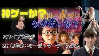 【最終回】ビーンズの悪夢も終わり！20年前のハリポタゲーム！！【声真似】