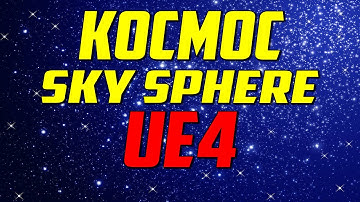 UE4 скайсфера звездное небо / sky sphere / Unreal Engine 4