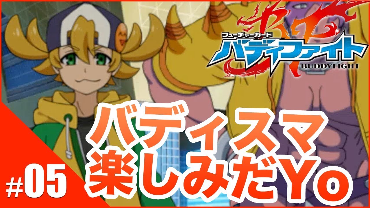 バディファイト】バディスマ楽しみだYo！黒岳テツヤとバトル
