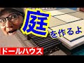 【庭を作る】濡れ縁編。初心者の為のドールハウス教室