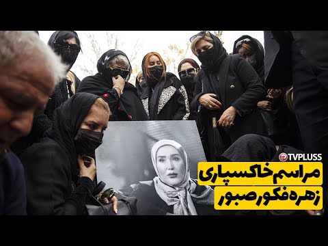 تنها ویدیوی منتشر شده از مراسم خاکسپاری مرحومه زهره فکور صبور