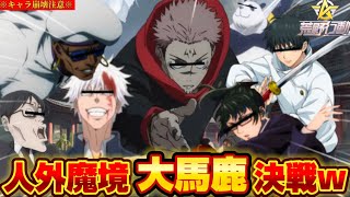 【呪術廻戦声真似】キャラ崩壊が酷すぎて大馬鹿決定戦みたいになってしまう新宿決戦メンバーがやばいwww【呪術廻戦】【荒野行動】