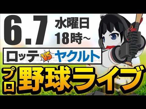 【プロ野球応援実況】千葉ロッテマリーンズvs東京ヤクルトスワローズ  6月7日