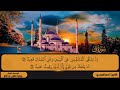 50 سورة ق بصوت القارئ أحمد المجيدي برواية قالون 