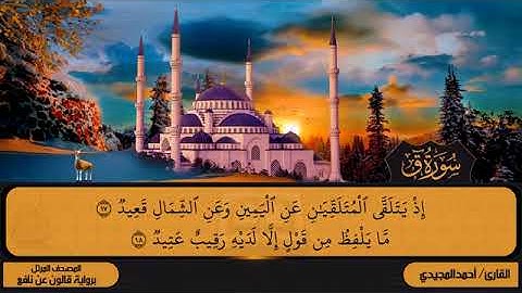50 سورة ق بصوت القارئ أحمد المجيدي برواية قالون