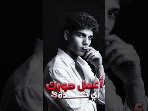 طريقة عمل ترند الصور بالذكاء الاصطناعي الذكاء الاصطناعي  5 