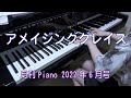 アメイジンググレイス 　ピアノ　（月刊ピアノ）