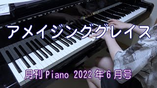 アメイジンググレイス 　ピアノ　（月刊ピアノ）