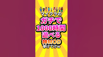 【祝🎉10万回】マイクラのガチで1000時間遊べる神MOD挙げてけw #shorts #マイクラ #マインクラフト #mod #minecraft #minecraftshorts