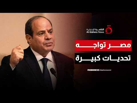 الرئيس المصري: مصر تواجه تحديات عديدة.. والقضية الفلسطينية مركزية بالشرق الأوسط| من مصر