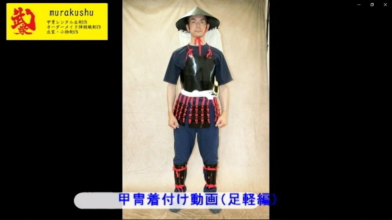 甲冑着付け動画 足軽バージョン Youtube