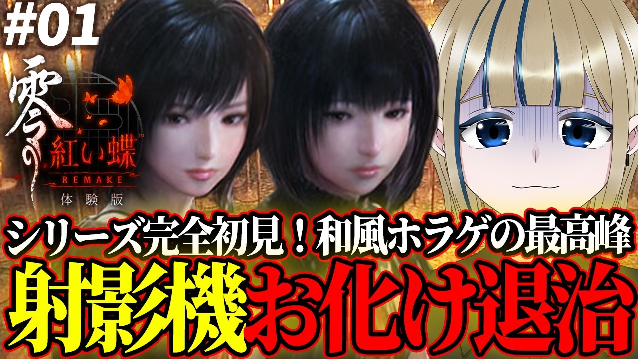 🔴【零 ～紅い蝶～ REMAKE】廃墟に迷い込んだ姉妹が怨霊と戦うホラゲを初見様歓迎でコメ全部読みする配信【実況/Vtuber/初見歓迎/完全初見/ネタバレ注意/リメイク/体験版】