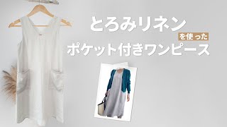 ポケット付】とろみリネンワンピース【Linen dress with pockets