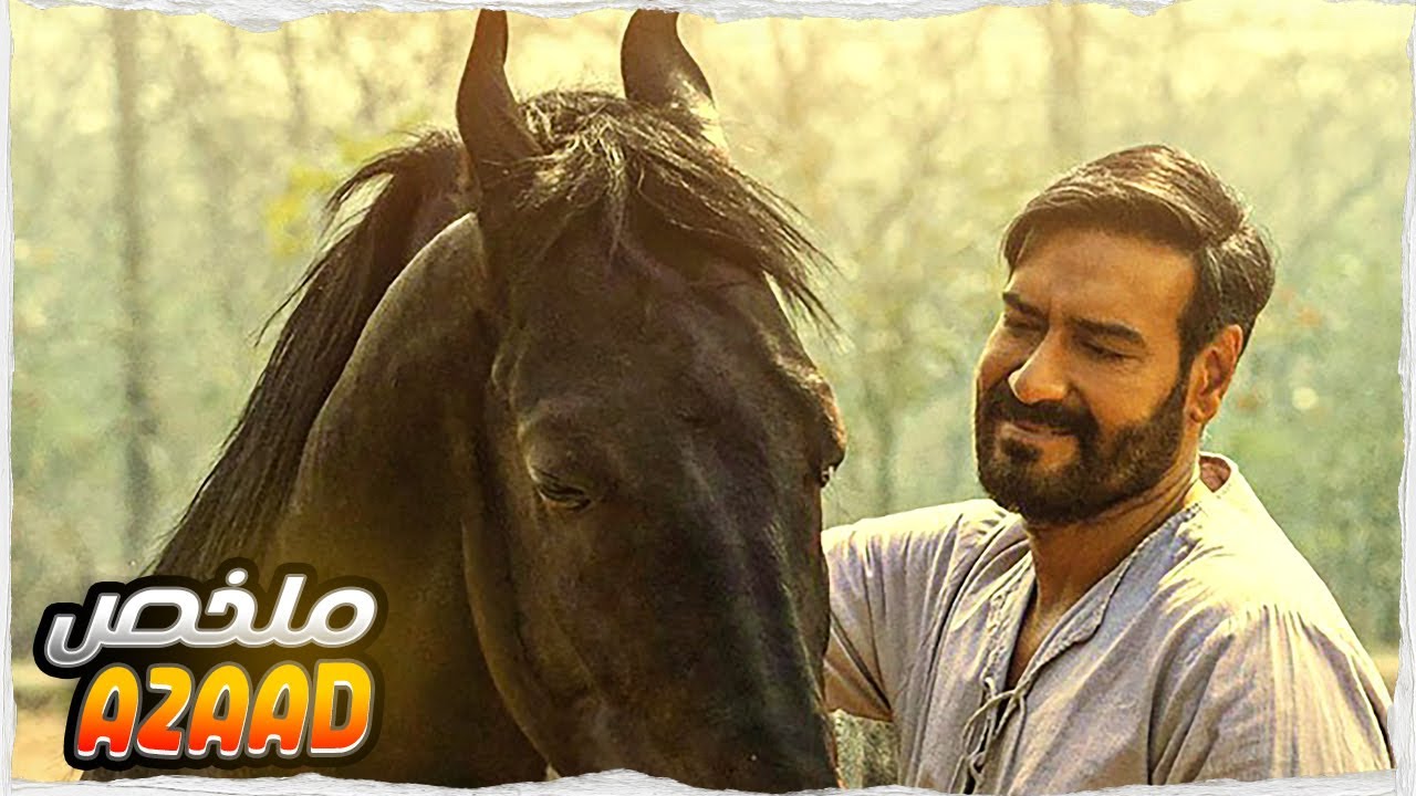 كان خدام مذلول عند الإنجليز حتى جا الحصان الأسود الجبار وقلب حياتو ولى كابوسهم ليل ونهار ملخص Azaad