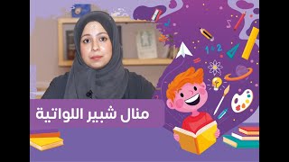 أفكار لمذاكرة فعّالة - منال شبير اللواتية