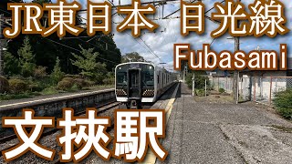 JR東日本 日光線 文挾駅 Fubasami Station.  JR East. Nikkō line
