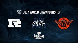 【2017全球總決賽】半決賽 RNG vs SKT #1