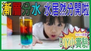 【DIY製作】不同顏色神奇分層水水居然分開啦! How to make ...