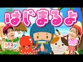 はじまるよ♪ / てあそび / NHK / Eテレ /おかあさんといっしょ【男女・ダンス 手遊び 童謡 こどもの歌】