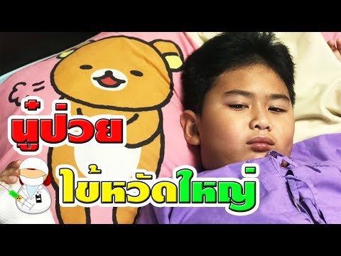 น้องติณณ์ | ป่วย!! ไข้หวัดใหญ่ เข้าโรงพยาบาล☺ | Flu Enter the hospital