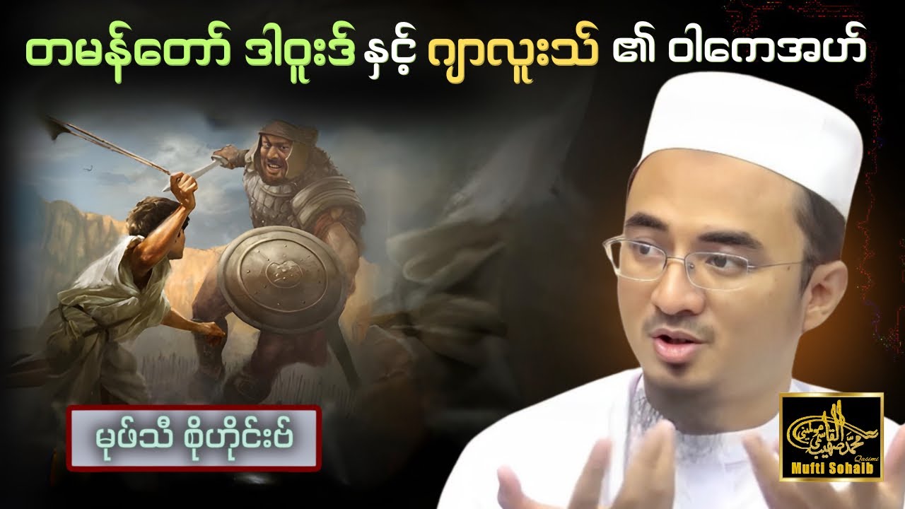 တမန်တော် ဒါဝူးဒ်နှင့် ဂျာလူးသ်၏ ဝါကေအဟ် | Mufti Sohaib