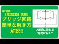中2物理発展【ブリッジ回路の簡単な解き方】